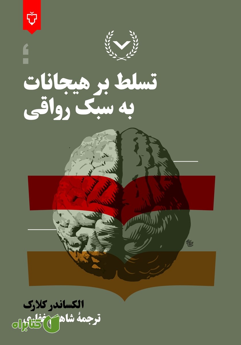 کتاب تسلط بر هیجانات به سبک رواقی