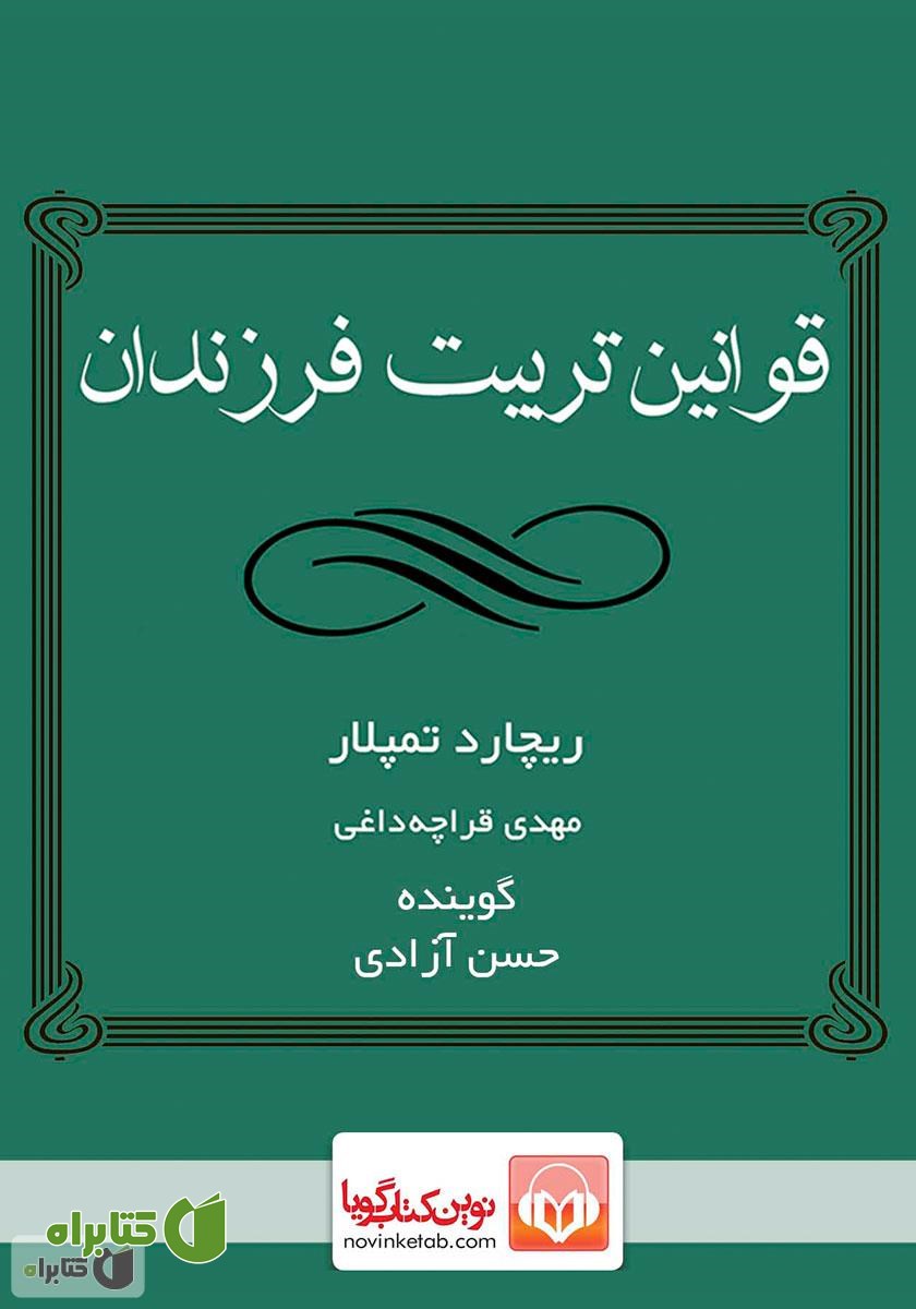 کتاب صوتی قوانین تربیت فرزندان