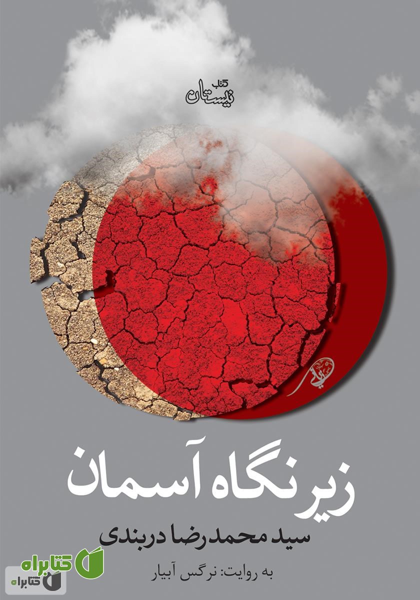 کتاب صوتی زیر نگاه آسمان