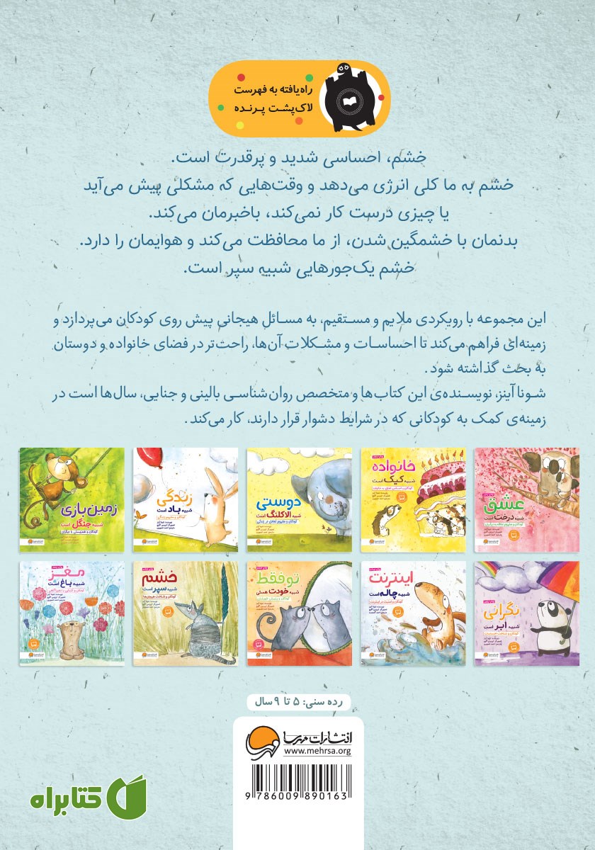 پشت جلد کتاب خشم شبیه سپر است