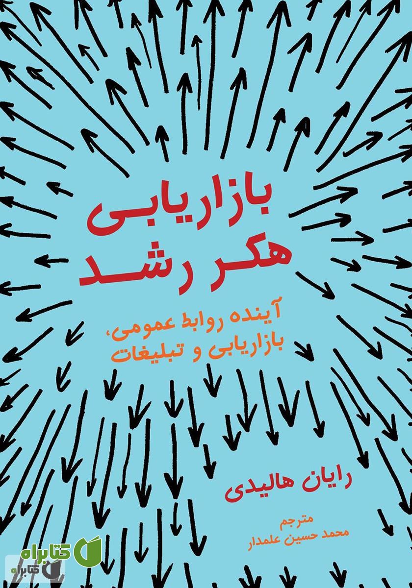 کتاب بازاریابی هکر رشد: آینده روابط عمومی، بازاریابی و تبلیغات