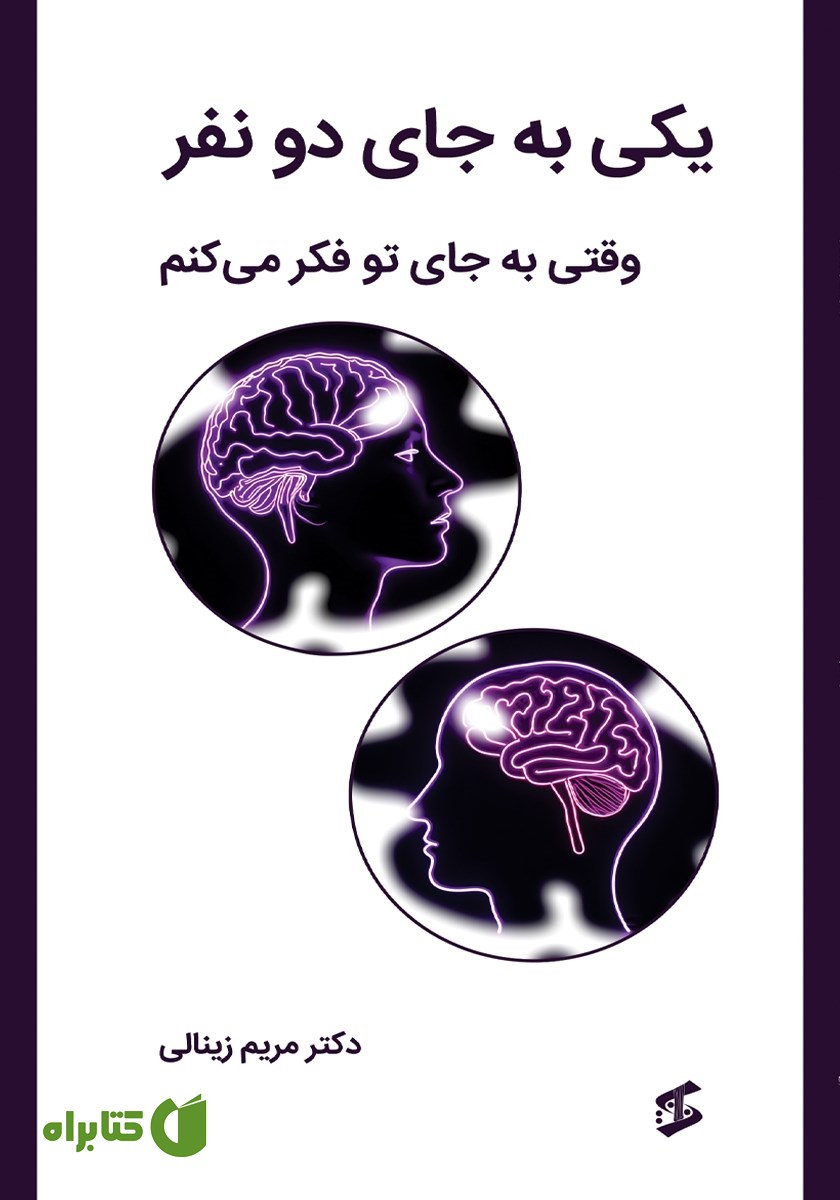 کتاب یکی به جای دو نفر