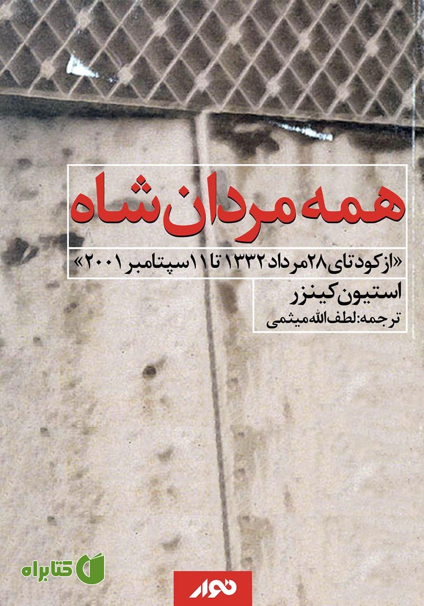 کتاب صوتی همه مردان شاه
