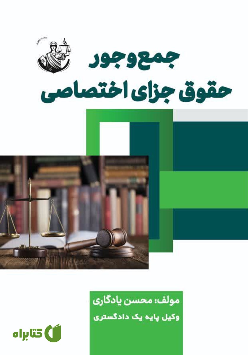 کتاب جمع و جور حقوق جزای اختصاصی