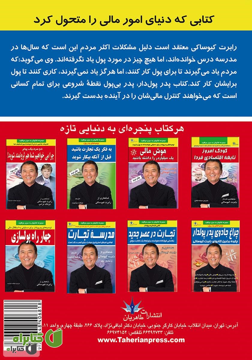 پشت جلد کتاب پدر پولدار پدر بی پول