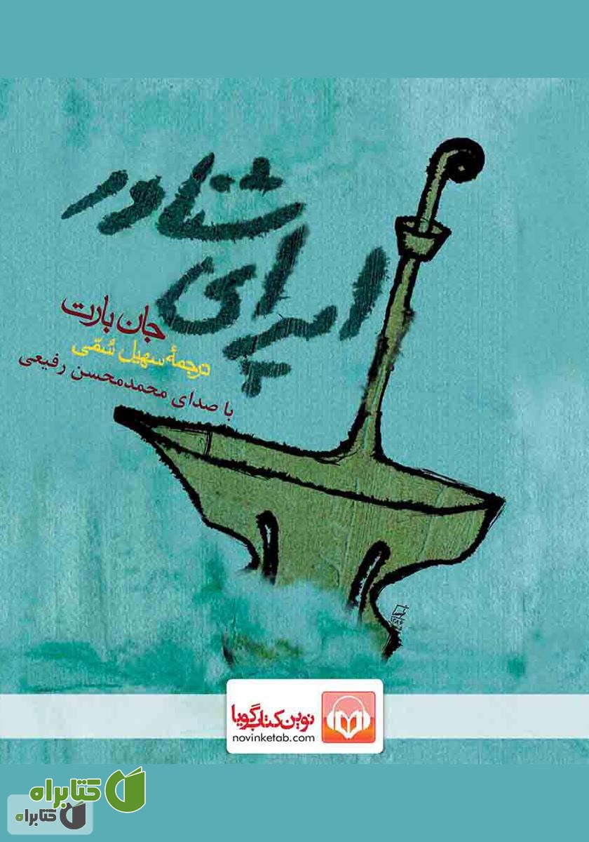 کتاب صوتی اپرای شناور