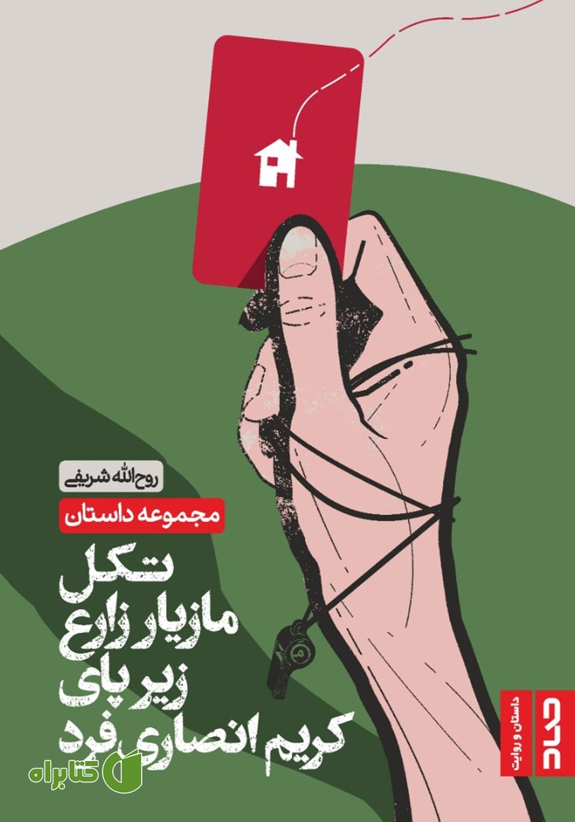 کتاب صوتی تکل مازیار زارع زیر پای کریم انصاری فرد