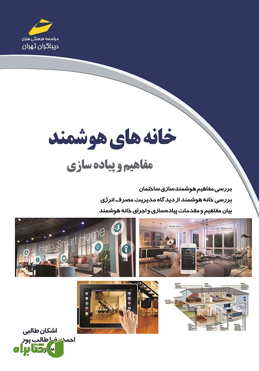 کتاب خانه‌های هوشمند