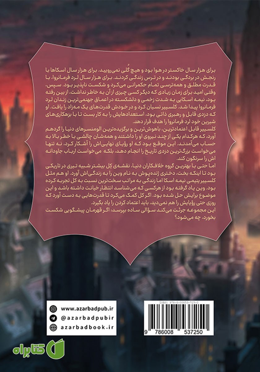 پشت جلد کتاب آخرین امپراتوری