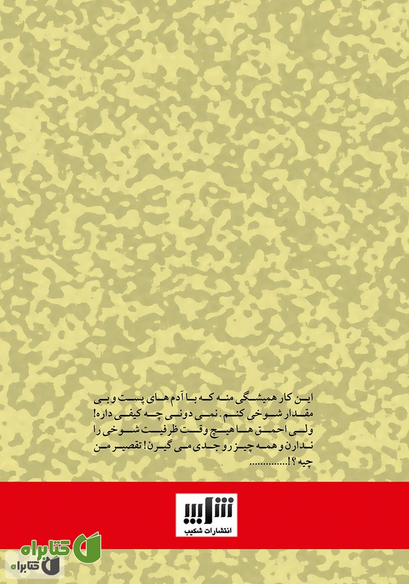 پشت جلد کتاب ملاقات با شیطان