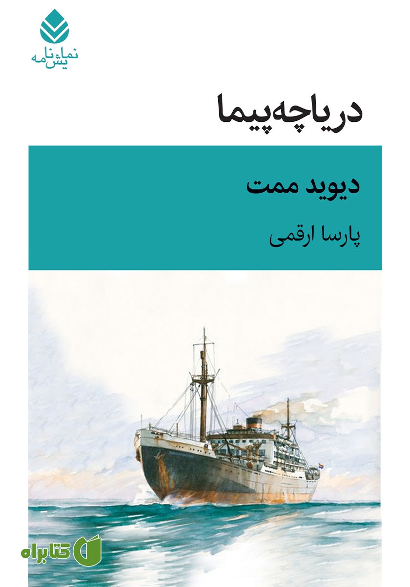 کتاب دریاچه پیما