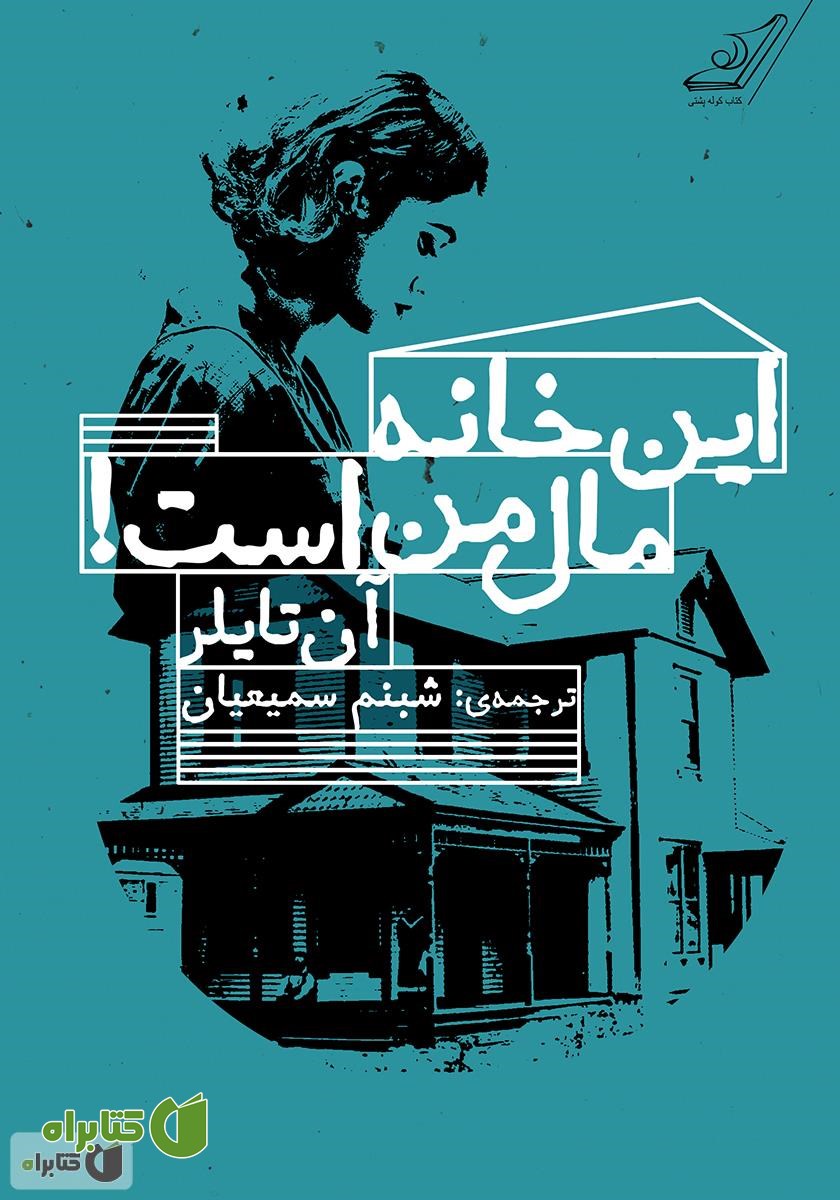 کتاب این خانه مال من است!