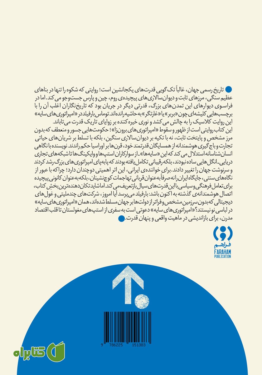 پشت جلد کتاب امپراتوری‌های سایه