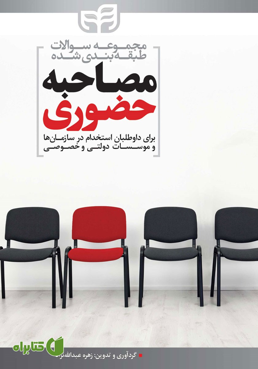 کتاب مجموعه سوالات طبقه بندی شده مصاحبه حضوری