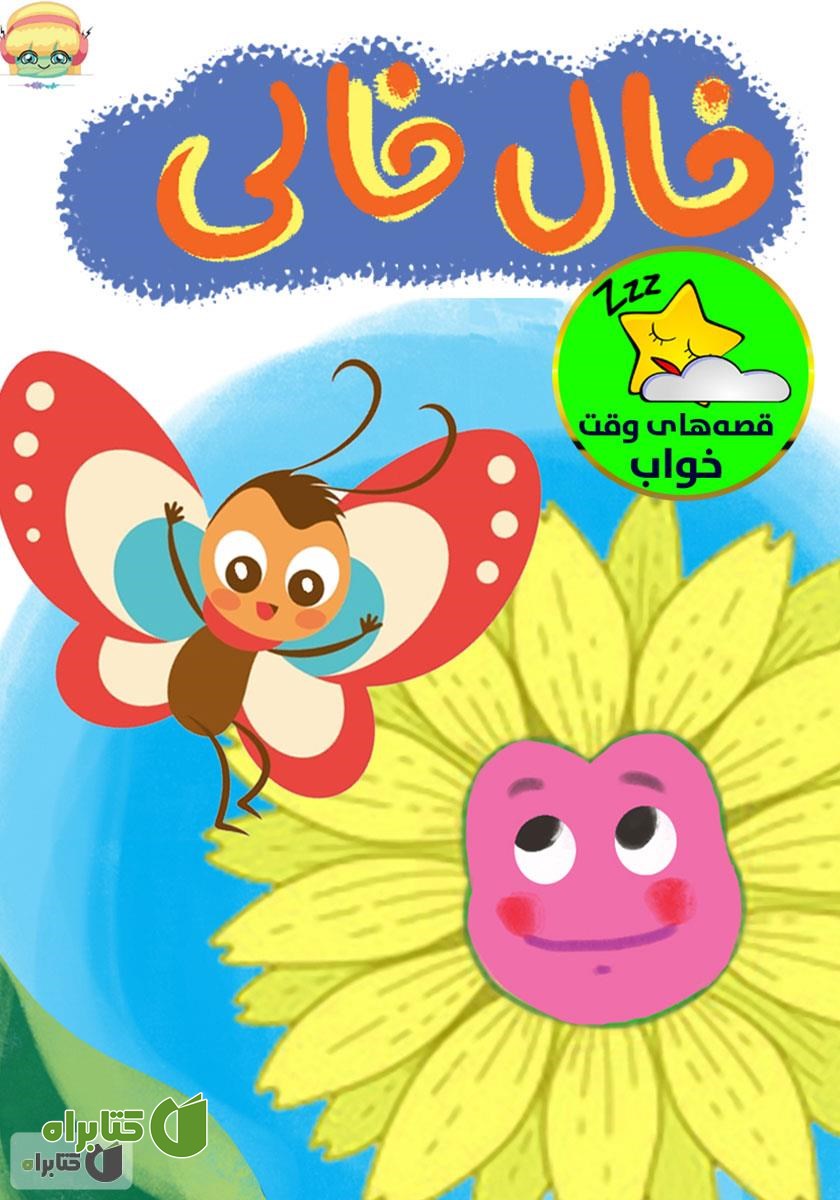 کتاب صوتی خال خالی