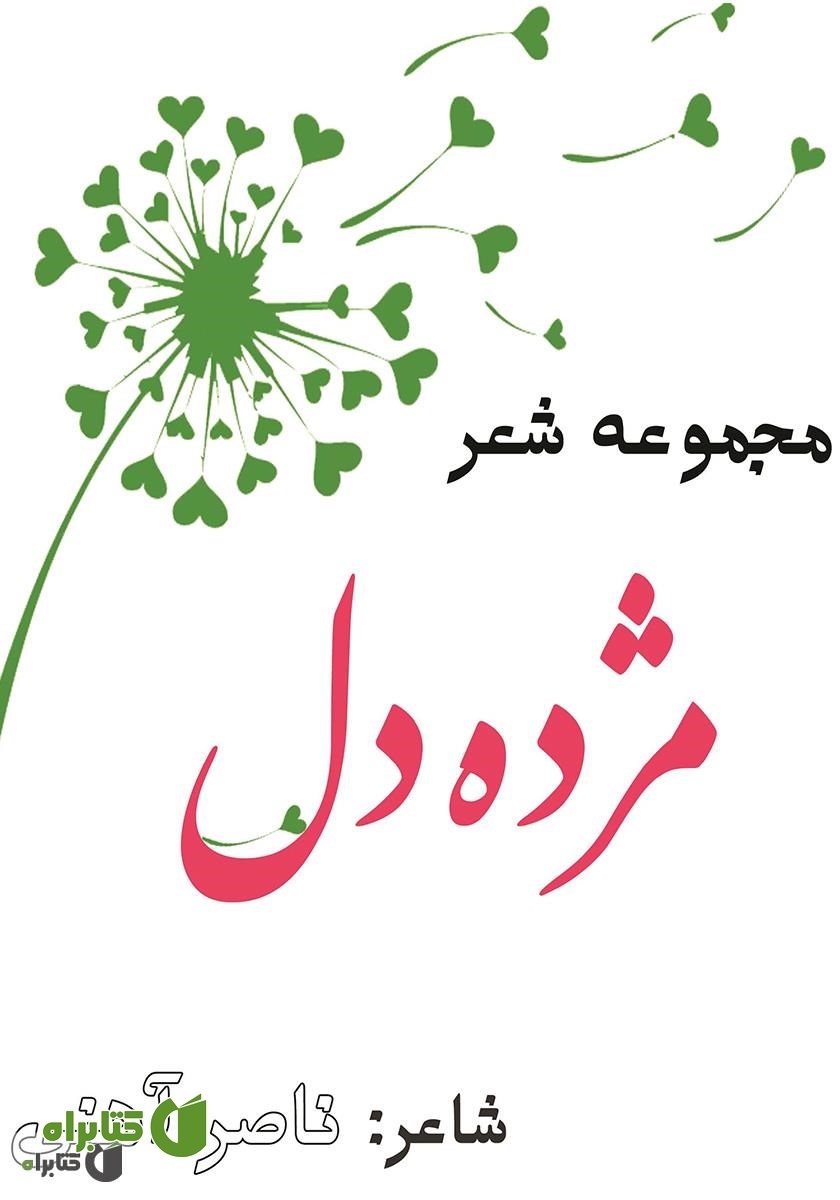 کتاب مژده دل