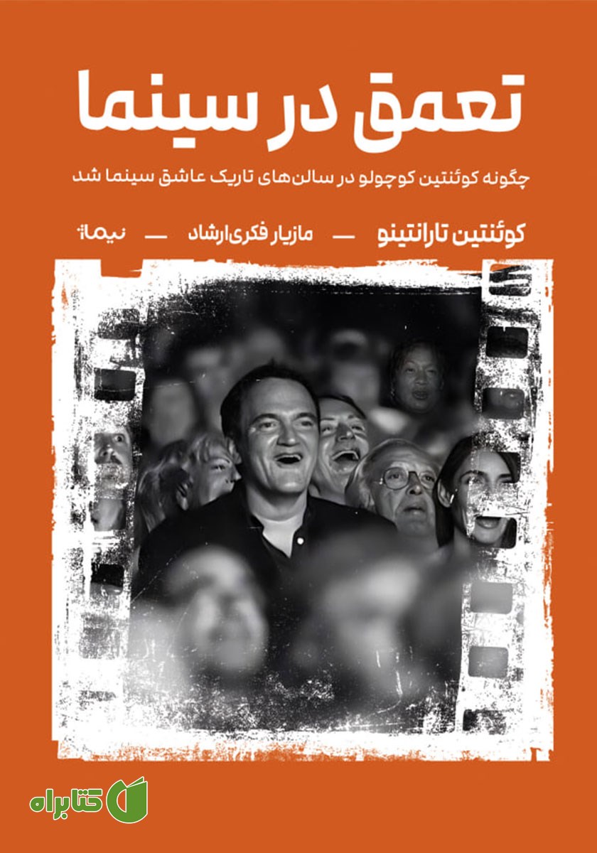 کتاب تعمق در سینما
