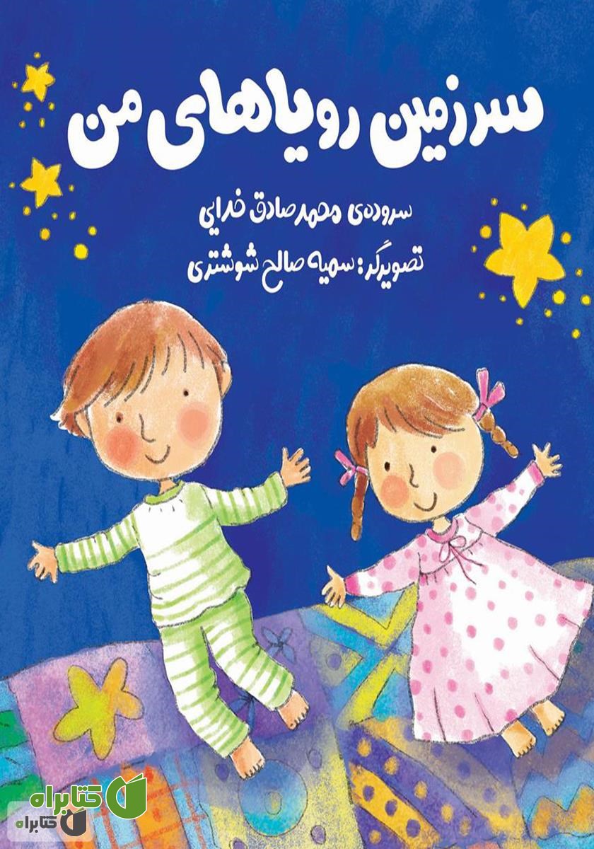 کتاب سرزمین رویاهای من