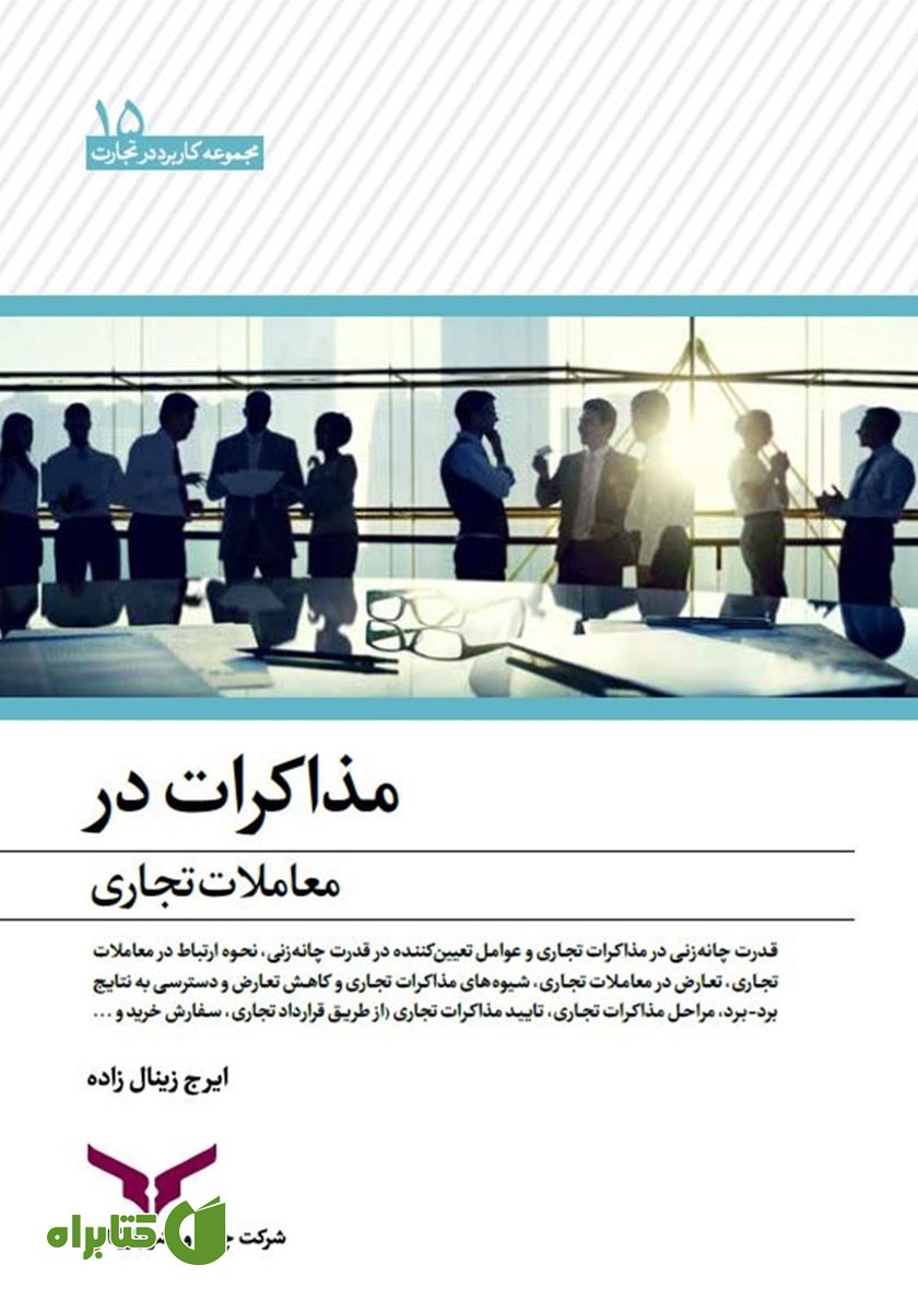کتاب مذاکرات در معاملات تجاری