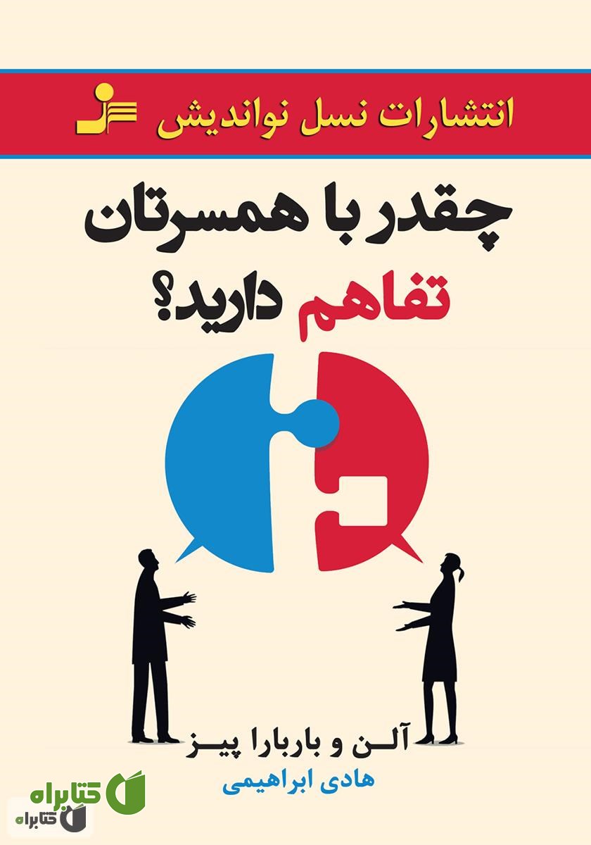 کتاب چقدر با همسرتان تفاهم دارید؟