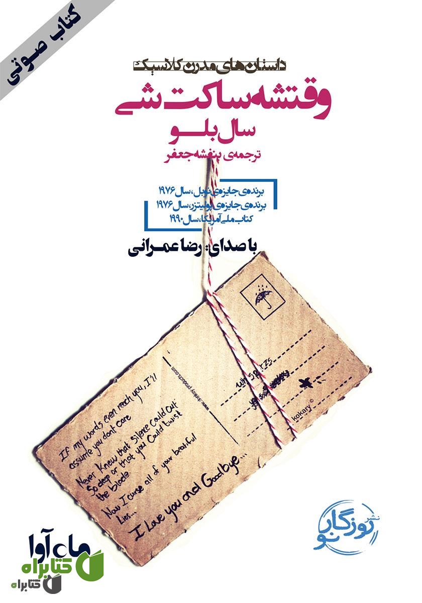 کتاب صوتی وقتشه ساکت شی