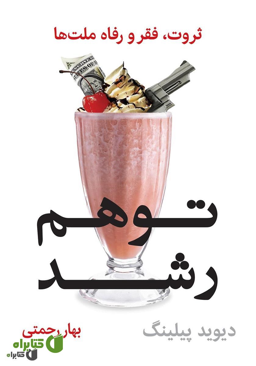 کتاب توهم رشد: ثروت، فقر و رفاه ملت‌ها