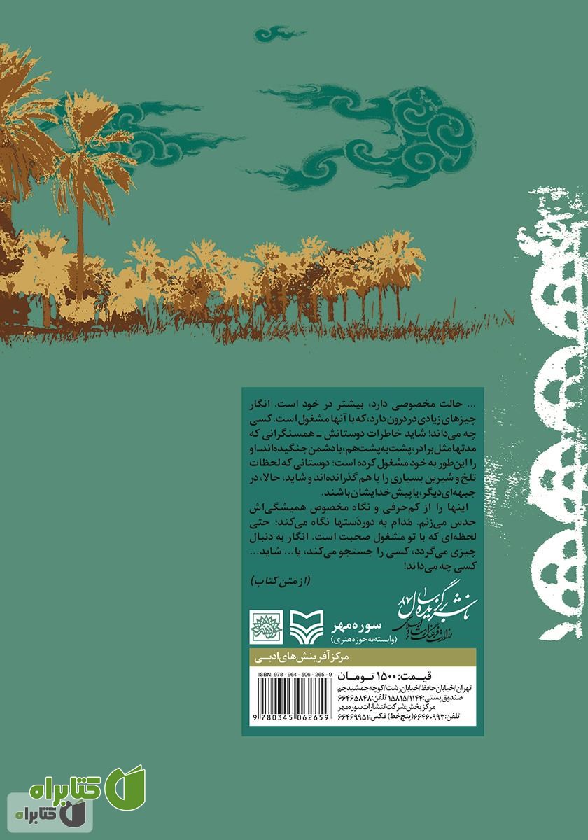 پشت جلد کتاب سفر به جنوب: گفت و شنودی با چند نوجوان رزمنده