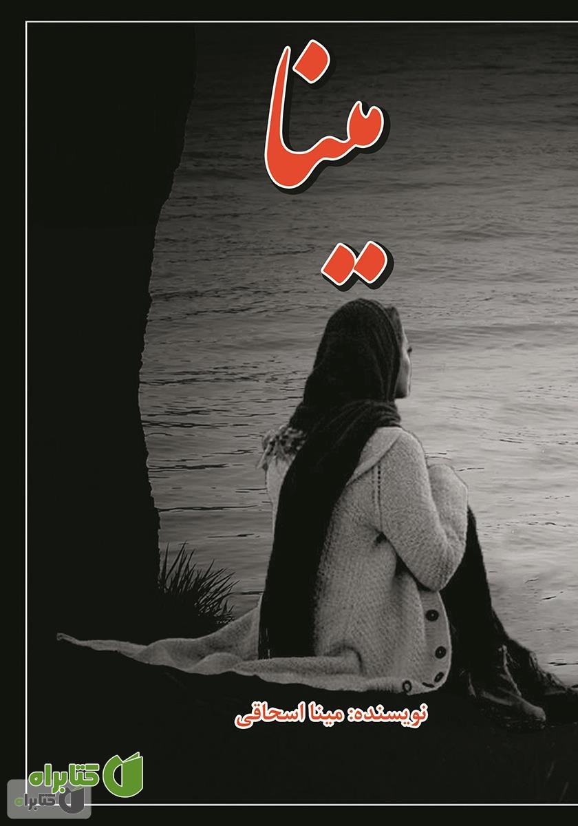 کتاب مینا