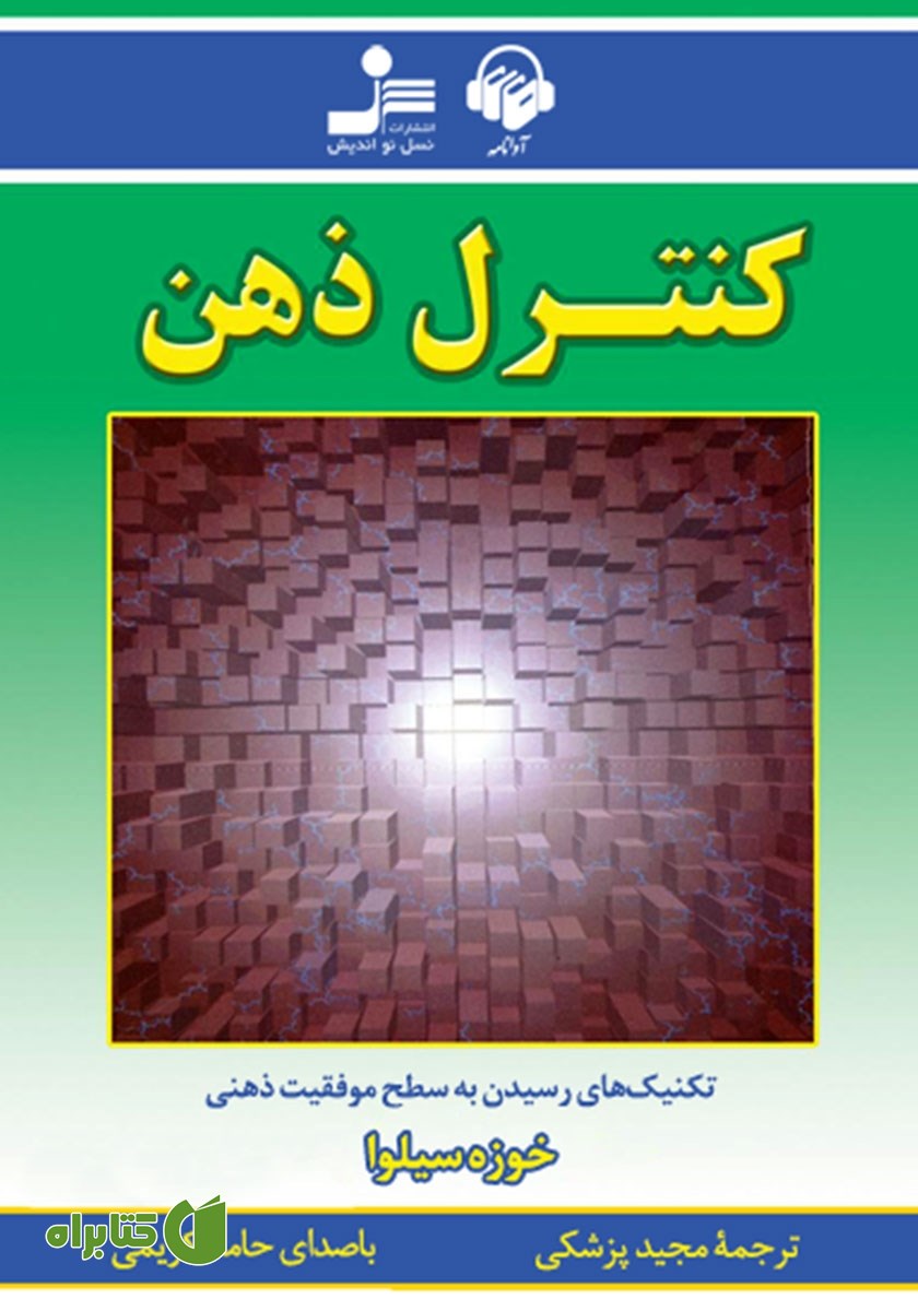 کتاب صوتی کنترل ذهن