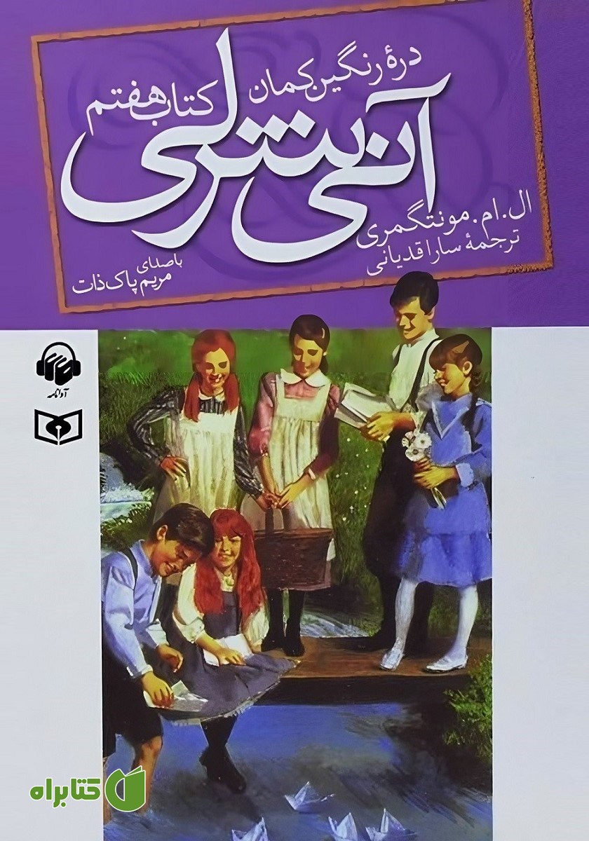 کتاب صوتی آنی شرلی در دره‌ی رنگین کمان - کتاب هفتم