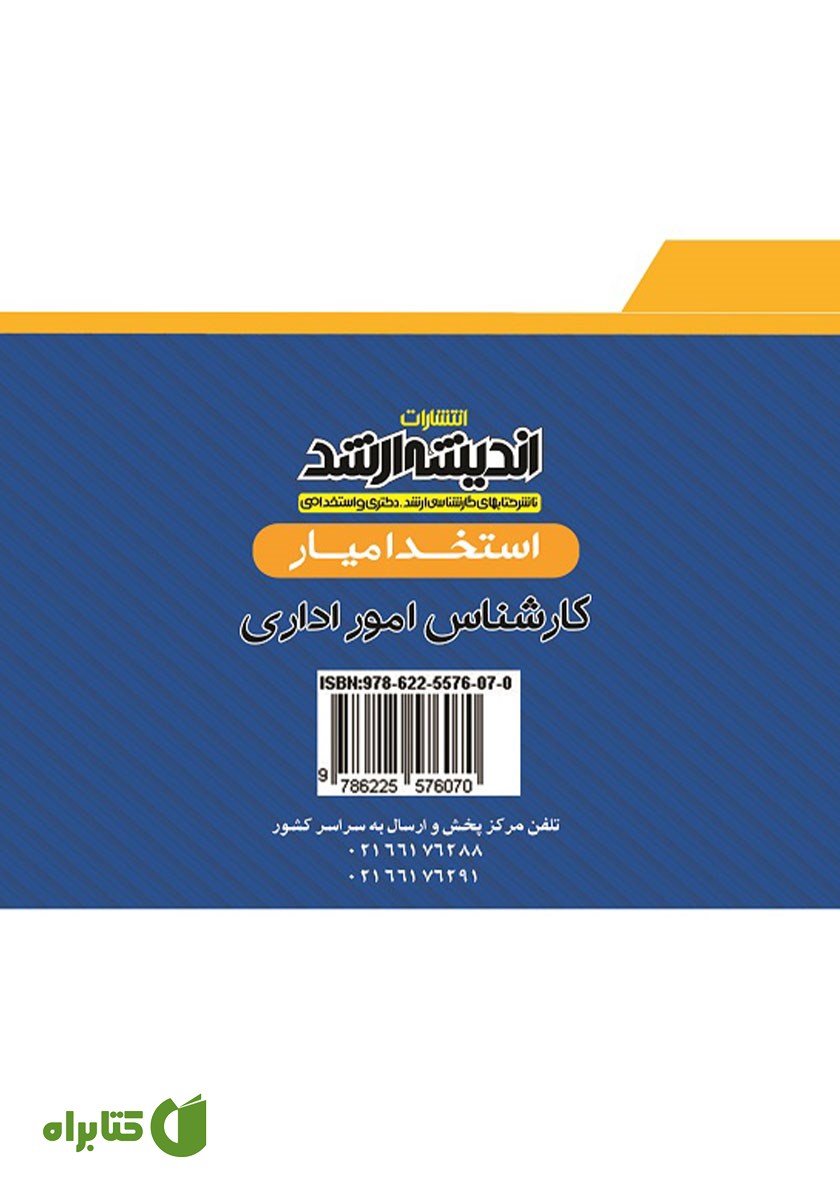 پشت جلد کتاب استخدام یار کارشناس امور اداری 1404