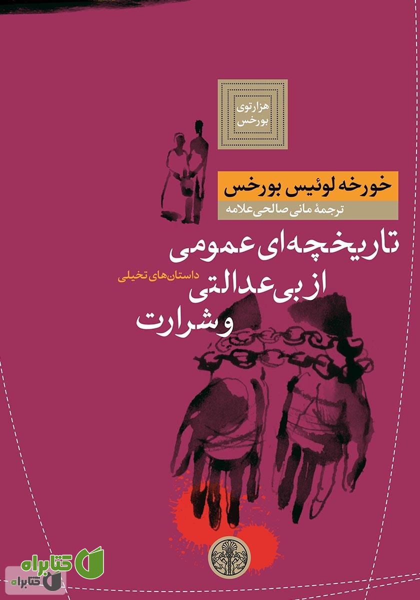 کتاب تاریخچه‌ای عمومی از بی‌عدالتی و شرارت