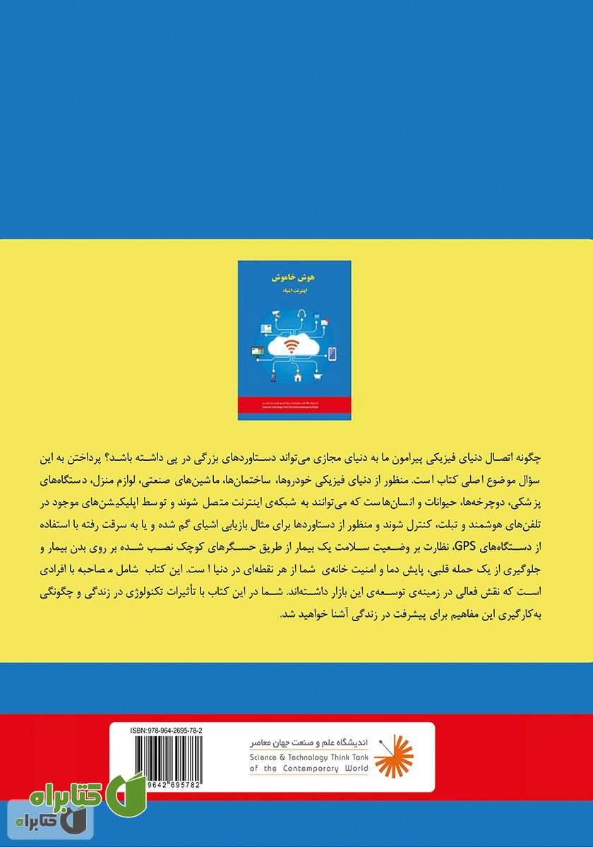 پشت جلد کتاب هوش خاموش اینترنت اشیاء: آینده هوش خاموش و اکوسیستم تکنولوژی