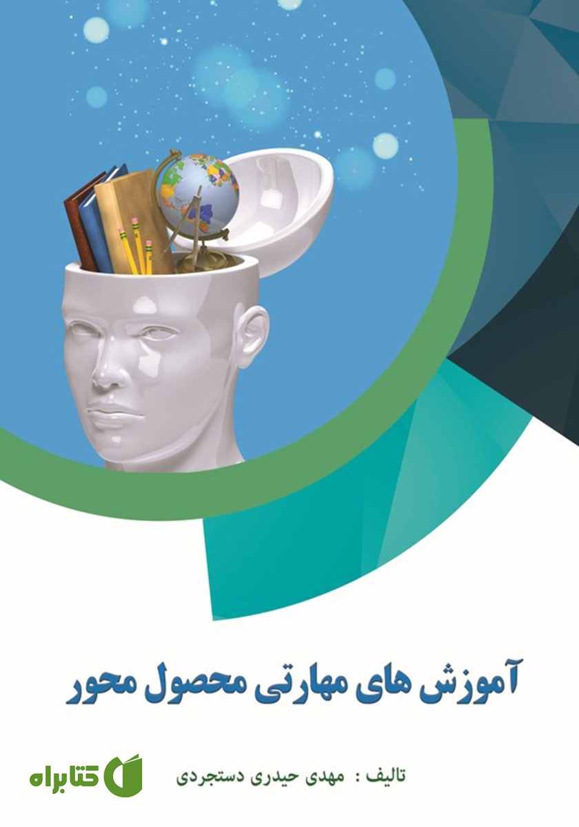 کتاب آموزش‌های مهارتی محصول محور