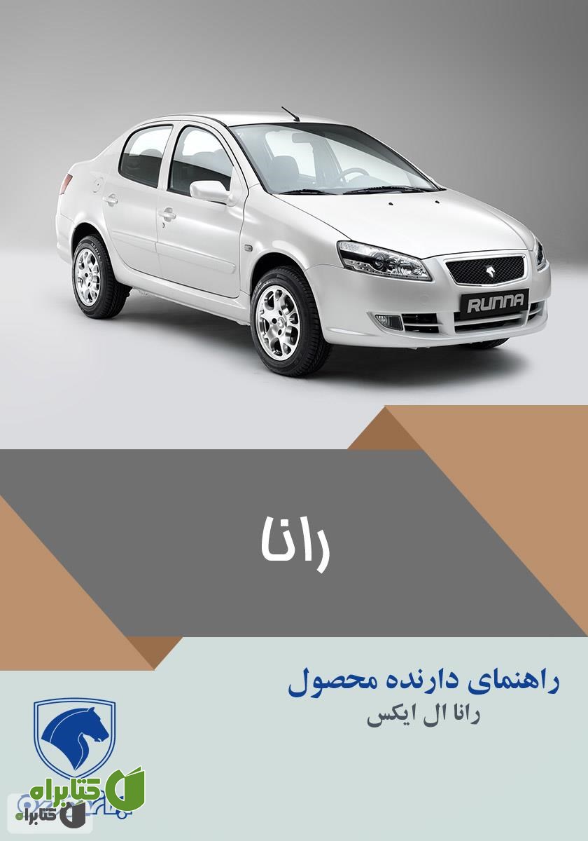 کتاب راهنمای کامل خودروی رانا