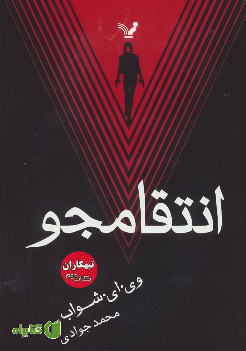 کتاب انتقامجو
