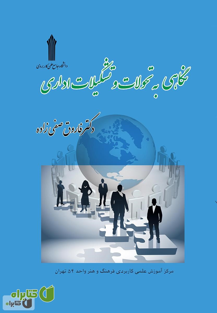 کتاب نگاهی به تحولات و تشکیلات اداری