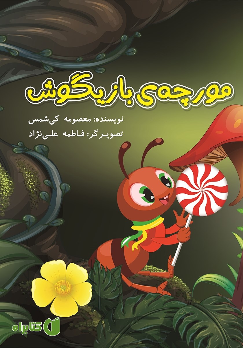 کتاب مورچه بازیگوش