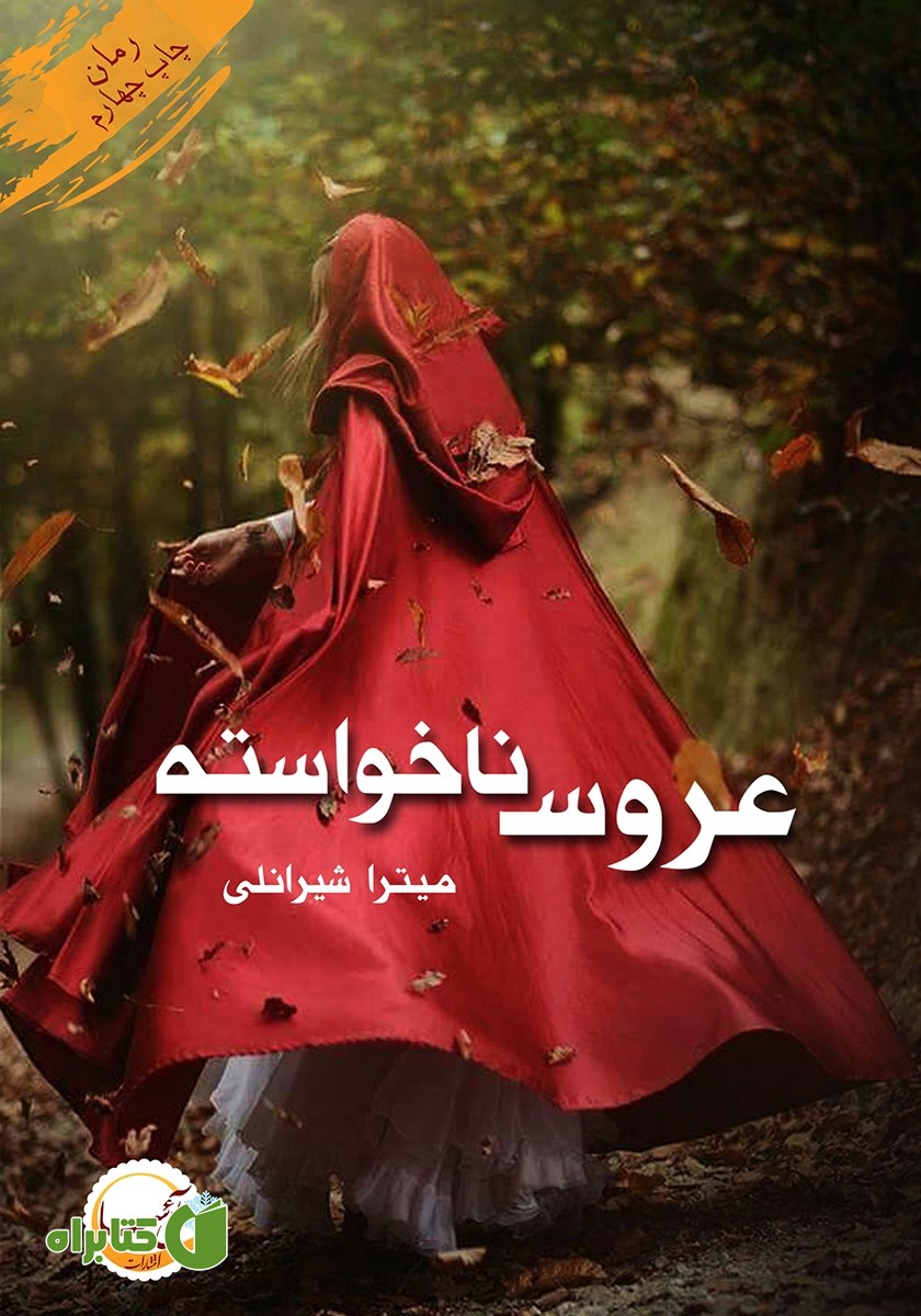کتاب عروس ناخواسته