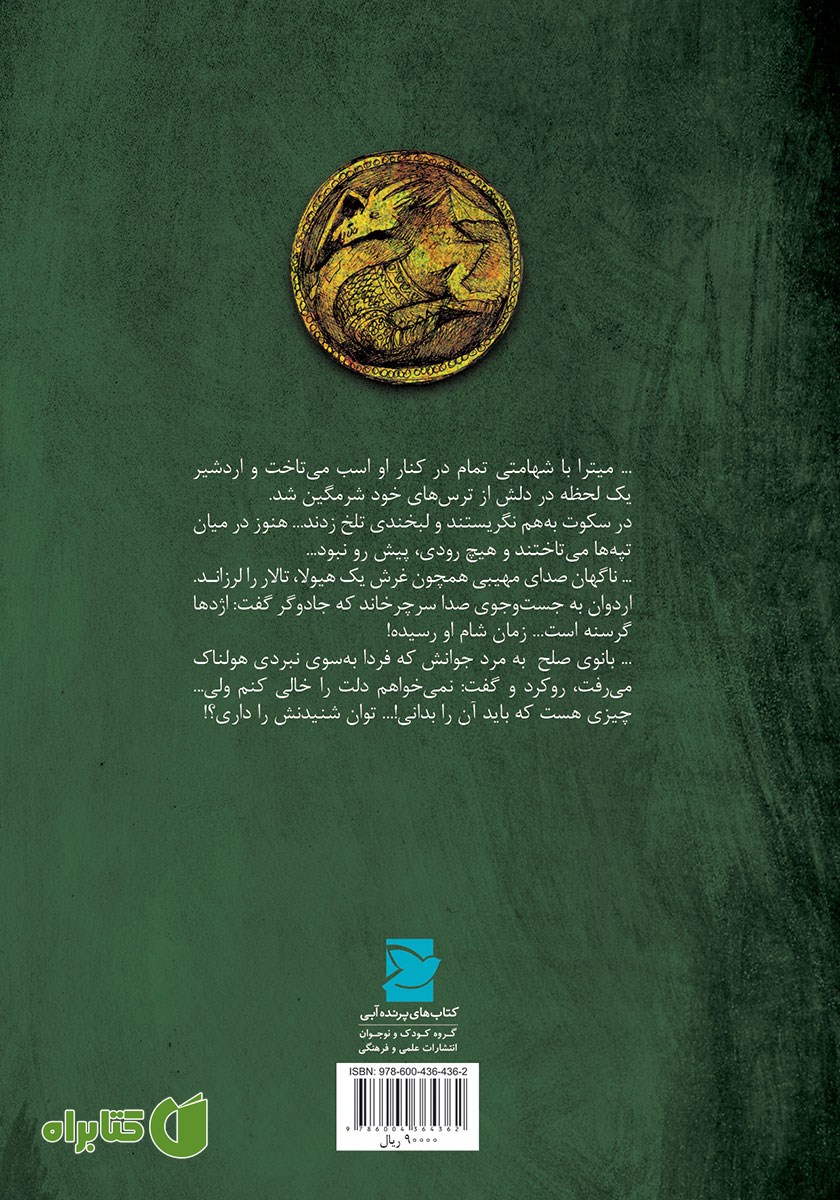 پشت جلد کتاب در جست و جوی اردشیر