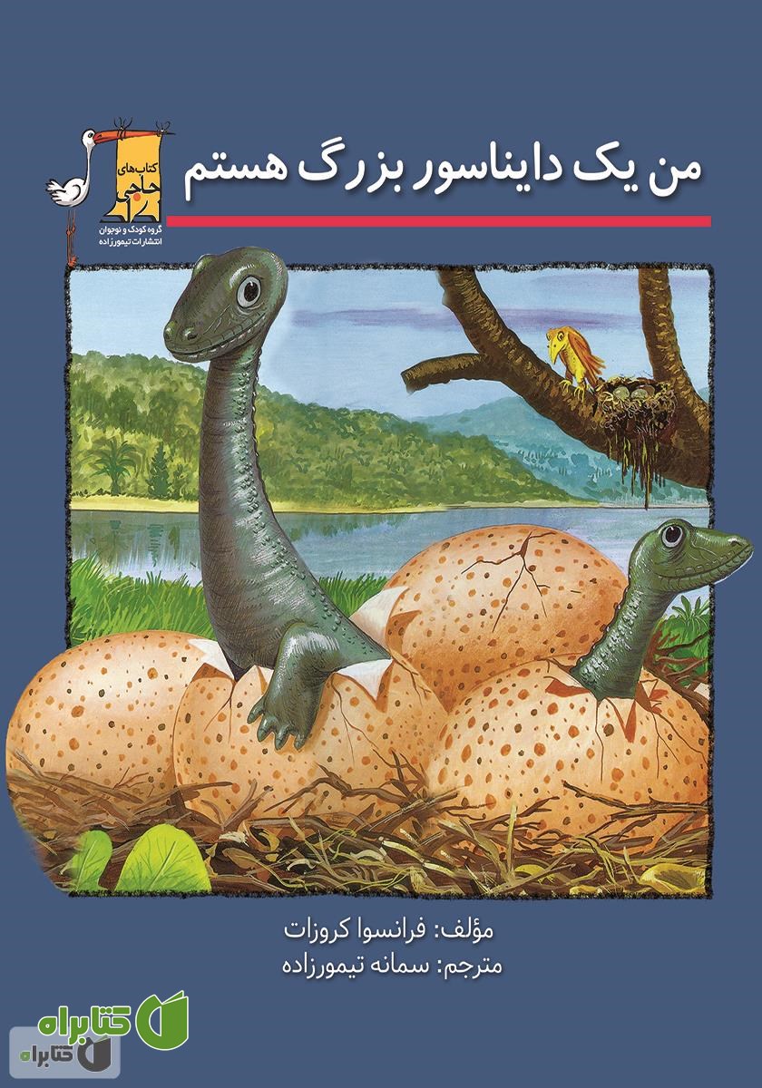 کتاب من یک دایناسور بزرگ هستم