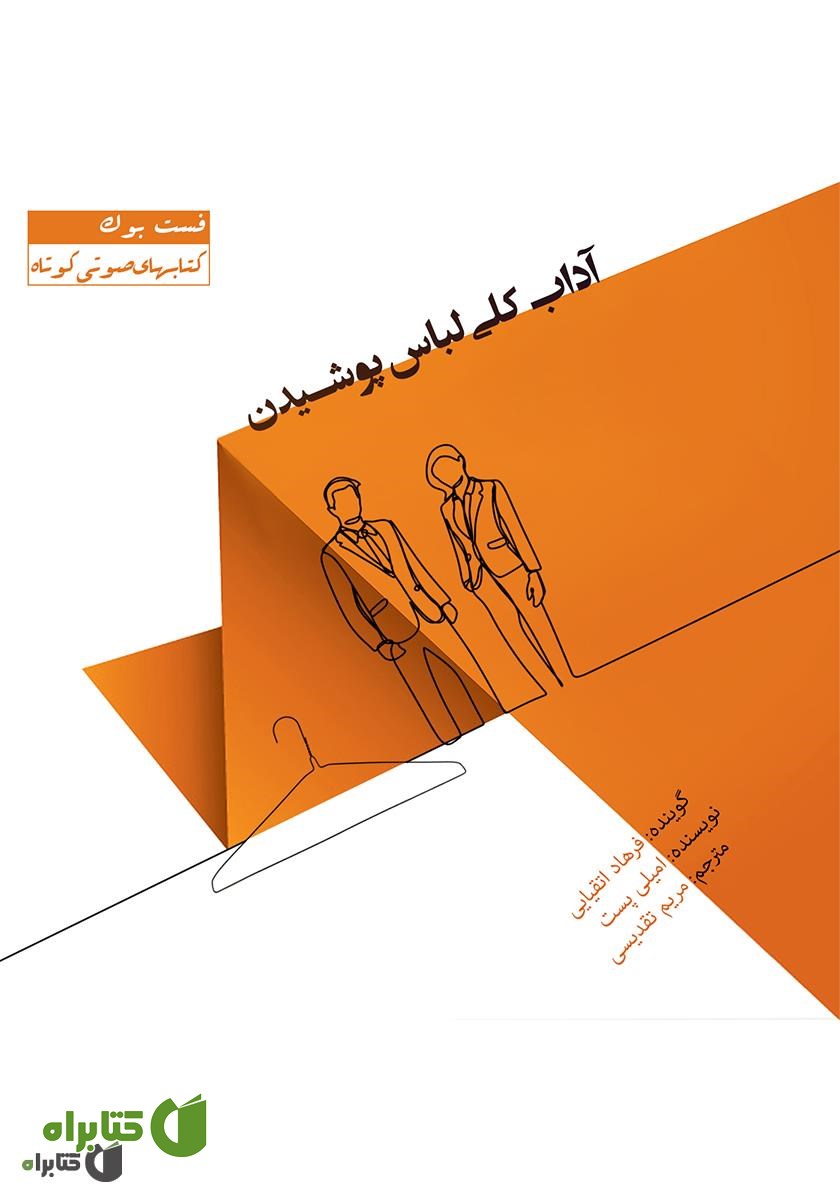 کتاب صوتی آداب کلی لباس پوشیدن