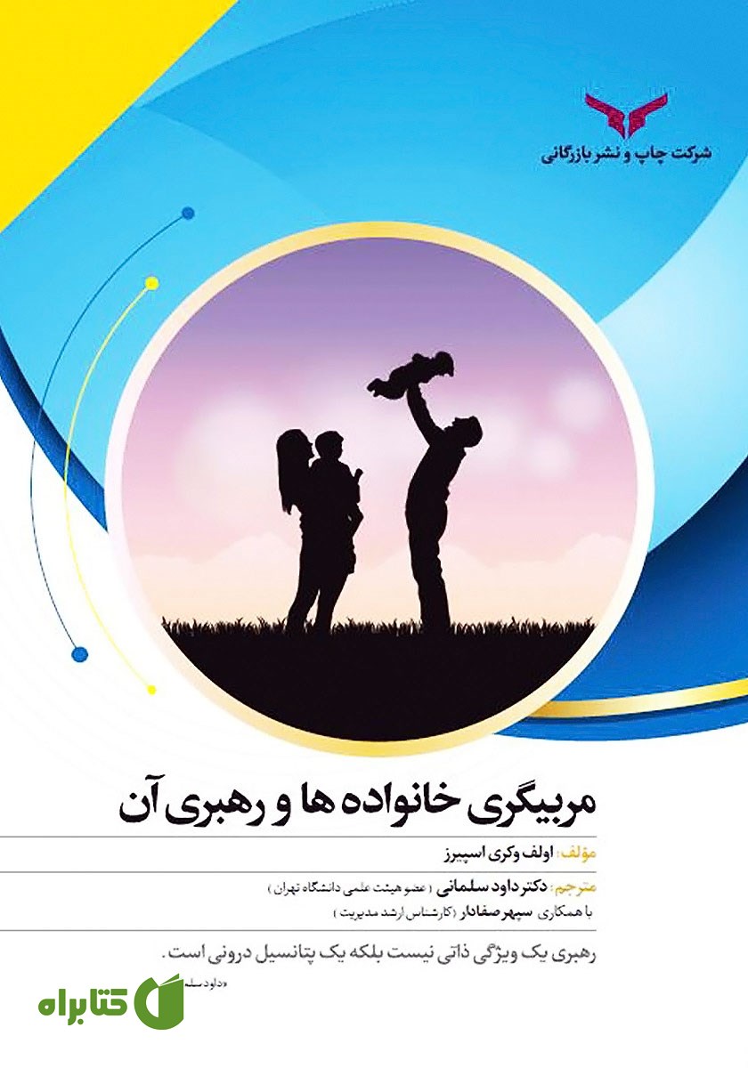 کتاب مربیگری خانواده‌ها و رهبری آن