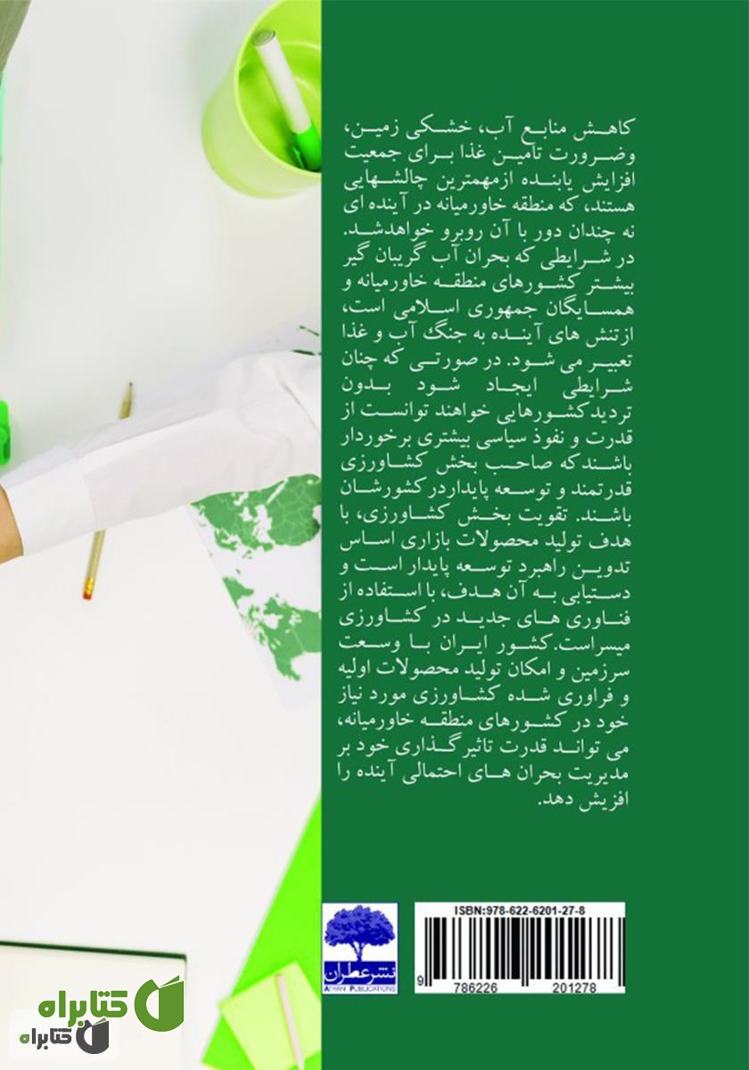 پشت جلد کتاب مطالعه میدانی بحران آب در خاورمیانه