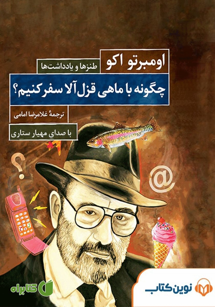 کتاب صوتی چگونه با ماهی قزل آلا سفر کنیم؟