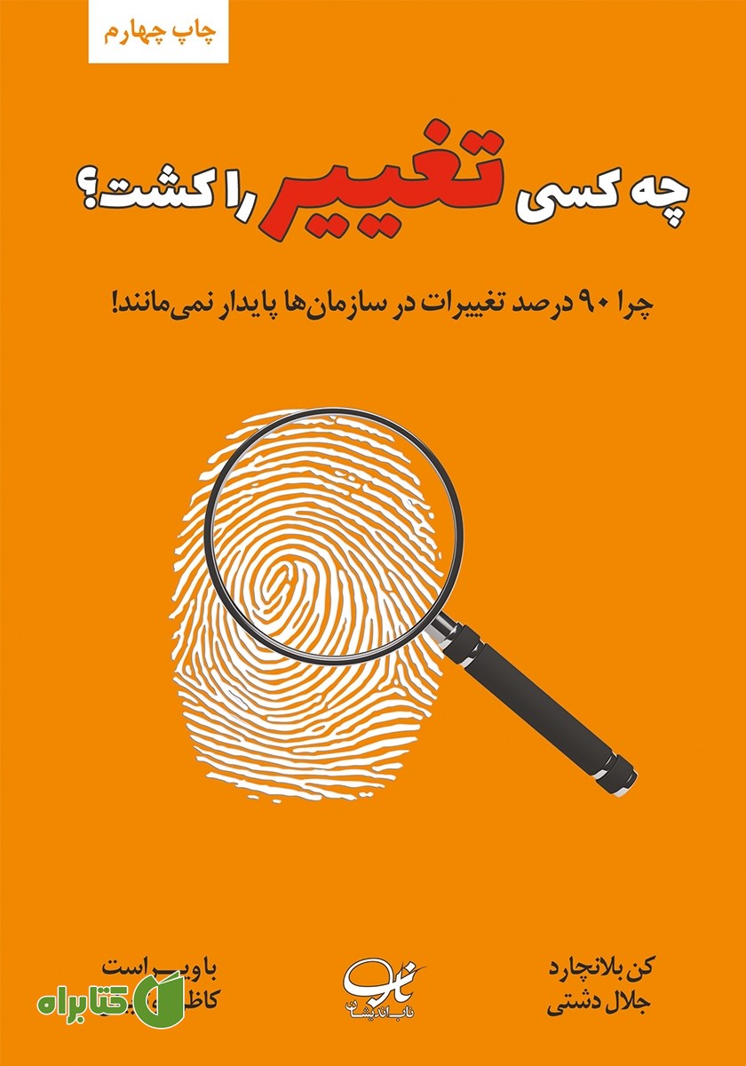 کتاب چه کسی تغییر را کشت؟