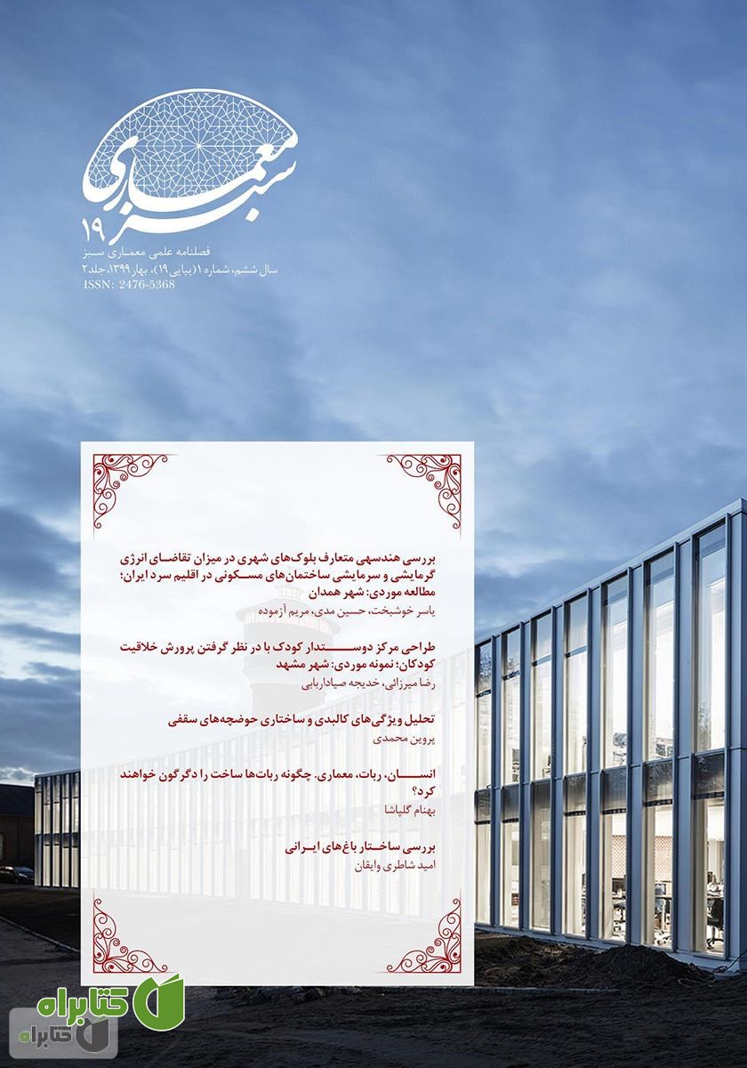 فصلنامه علمی - تخصصی معماری سبز - شماره 19 - جلد 2