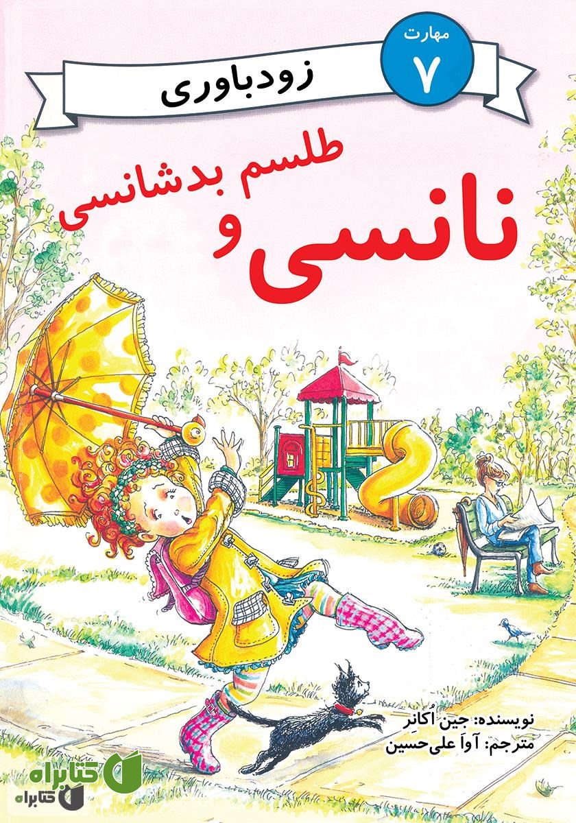 کتاب نانسی و طلسم بدشانسی