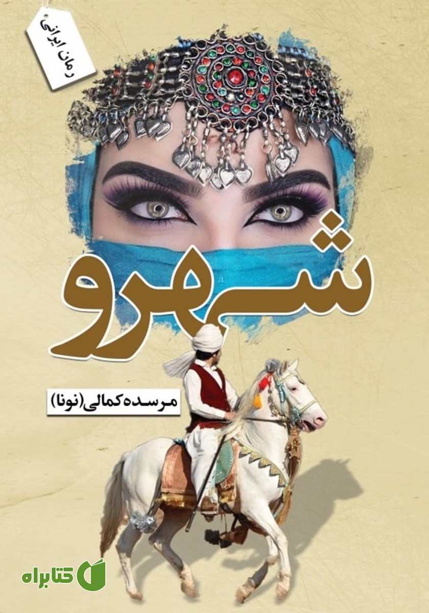 کتاب شهرو