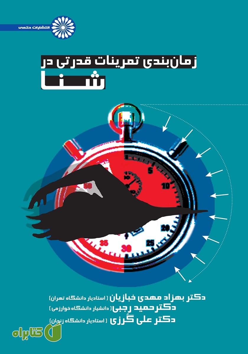 کتاب زمان بندی تمرینات قدرتی در شنا